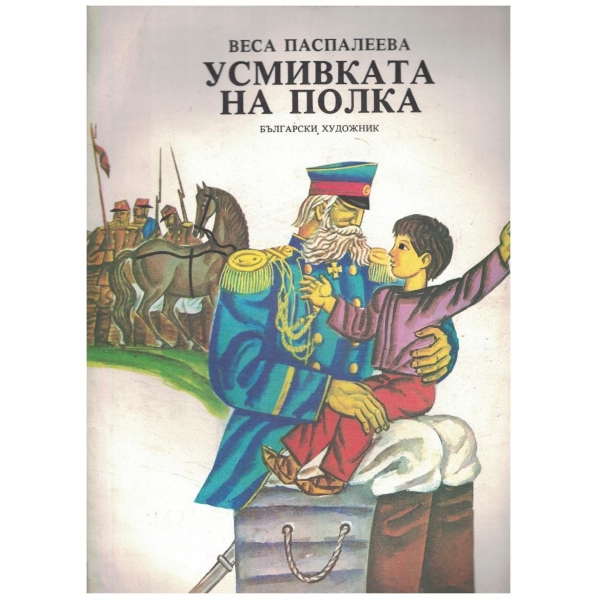 Усмивката на полка