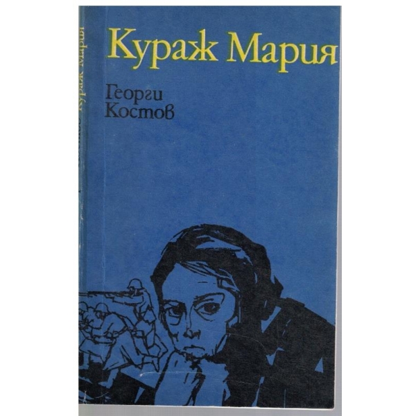 Кураж Мария