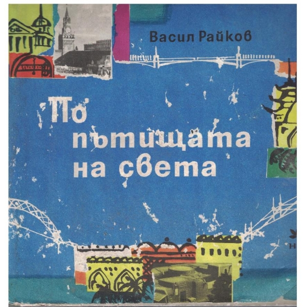 По пътищата на света