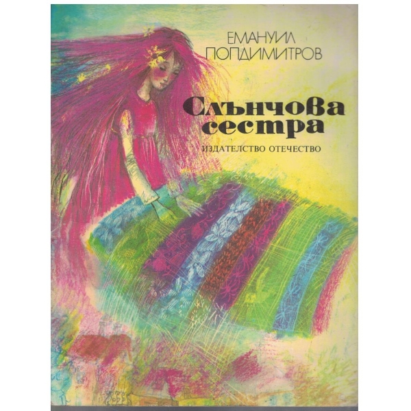 Слънчова сестра