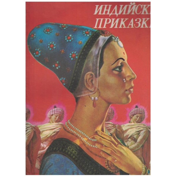 Индийски приказки