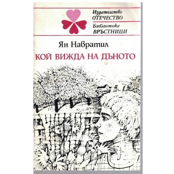 Кой вижда на дъното