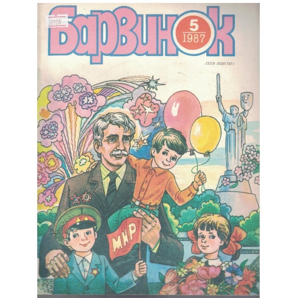 Барвинок 5/1987