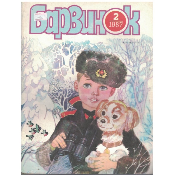 Барвинок 2/1987