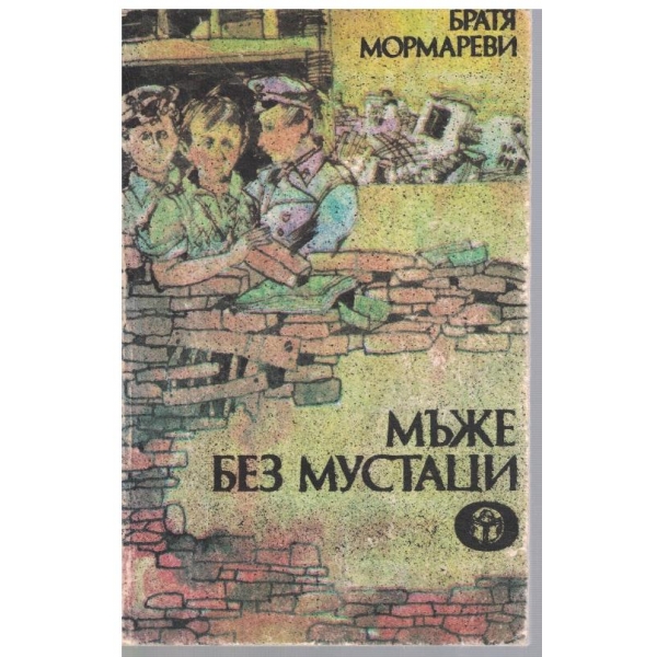 Мъже без мустаци