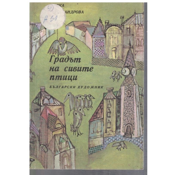 Градът на сивите птици