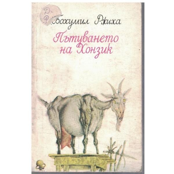 Пътуването на Хонзик