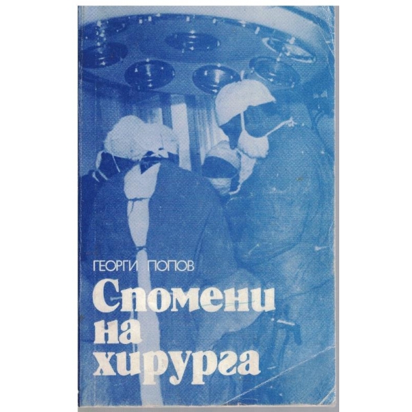 Спомени на хирурга