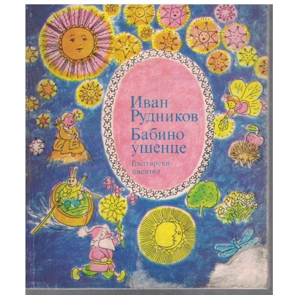 Бабино ушенце