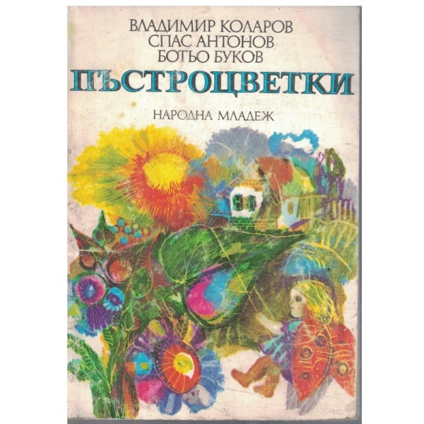 Пъстроцветки