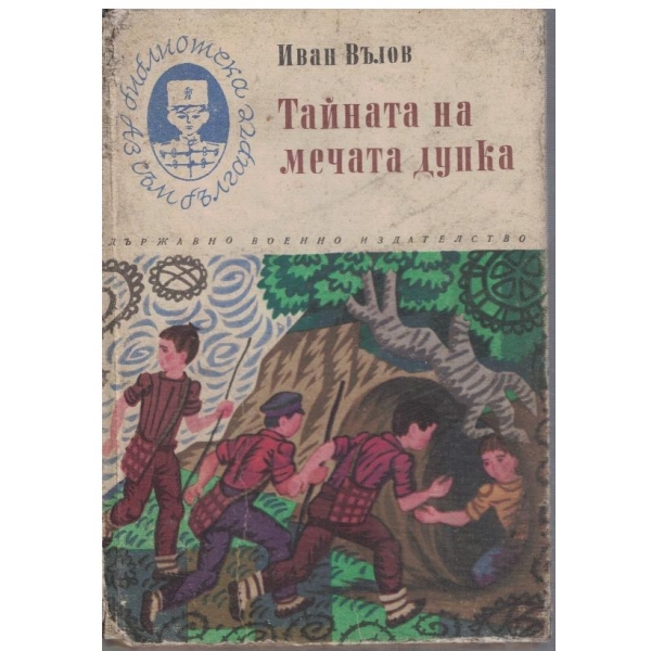 Тайната на мечата дупка