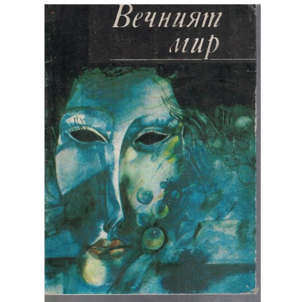 Вечният мир