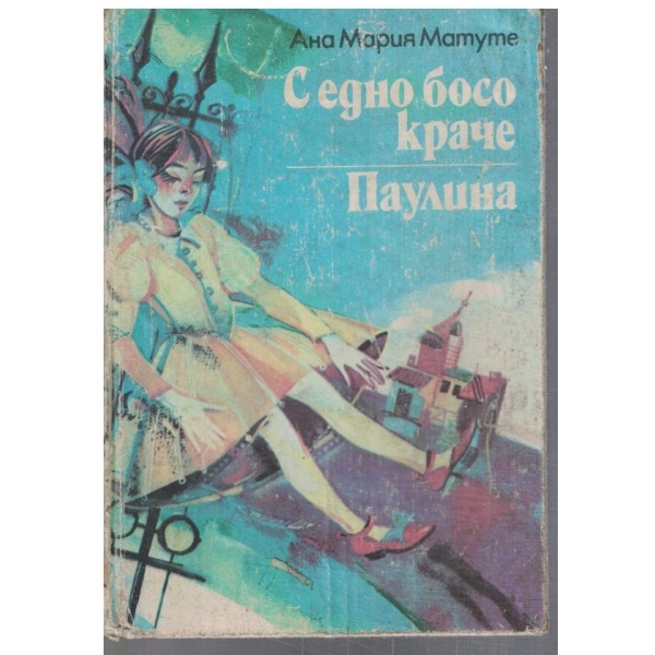 С едно босо краче // Паулина