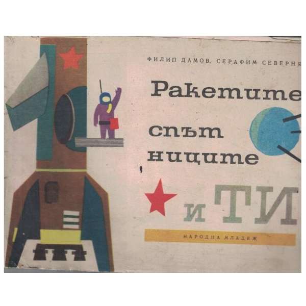 Ракетите спътници и Ти