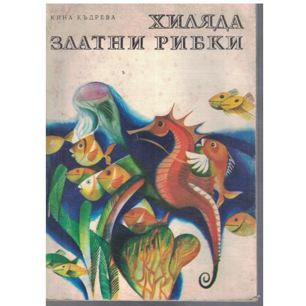 Хиляда златни рибки