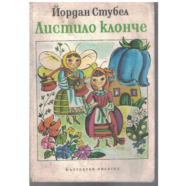 Листило клонче