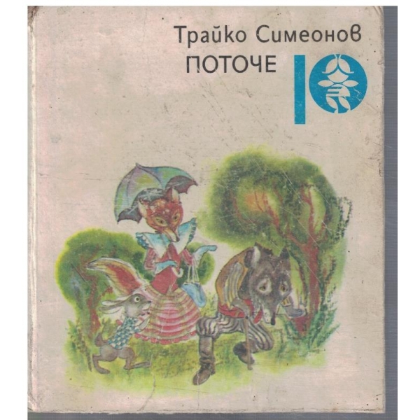 Поточе
