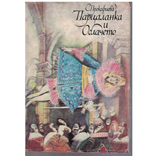 Парцаланка и Облачето