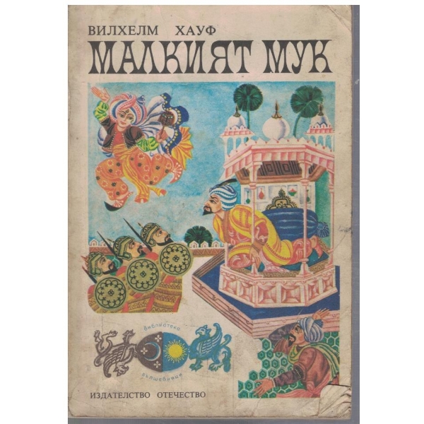 Малкият Мук