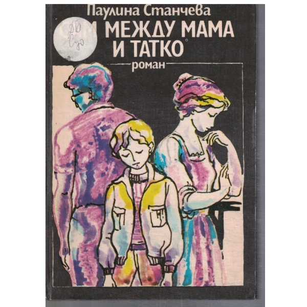 Сам между мама и татко