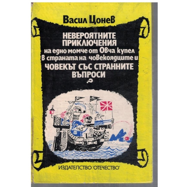 Невероятните приключения на едно момче от Овча купел ... // Човекът със странните въпроси