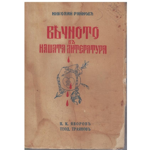 Вечното въ нашата литература - 7