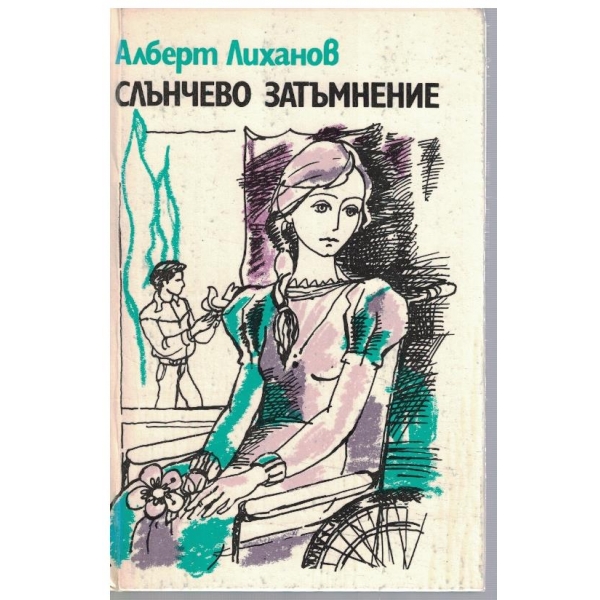 Слънчево затъмнение