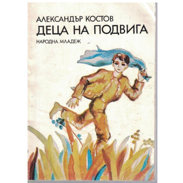 Деца на подвига
