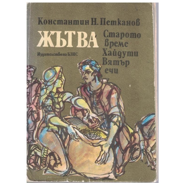 Жътва // Старото време // Хайдути // Вятър ечи