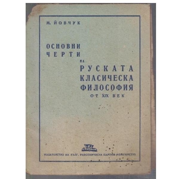 Основни черти на Руската класическа философия от 19 век