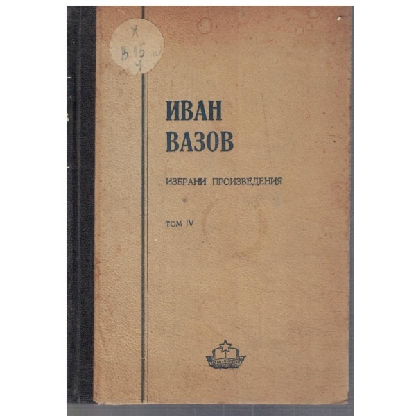 Избрани произведения - том 4