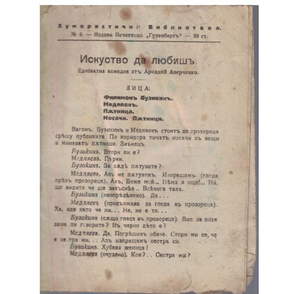 Искутво да любишъ