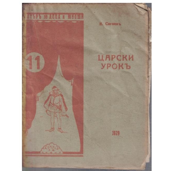 Царски урокъ