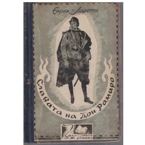 Славата на Дон Рамиро