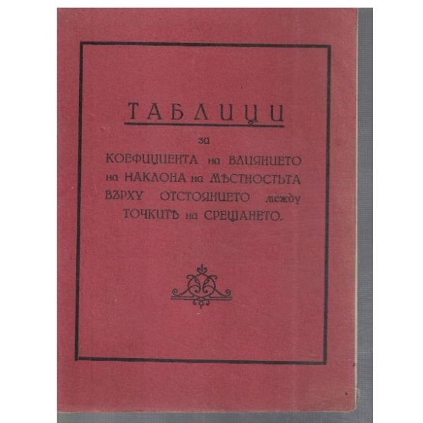 Таблици за коефициента на влиянието на наклона на местностъта върху отстоянието ...