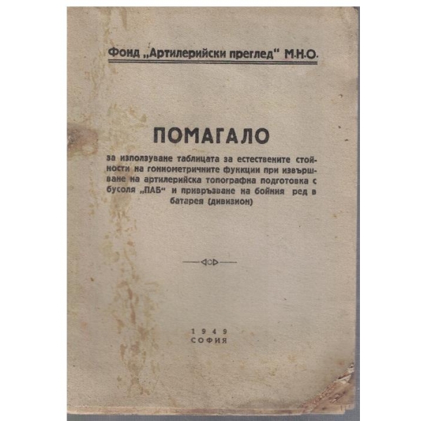 Помагало за използуване таблицата за естествените стойности на гониометричните функции ...