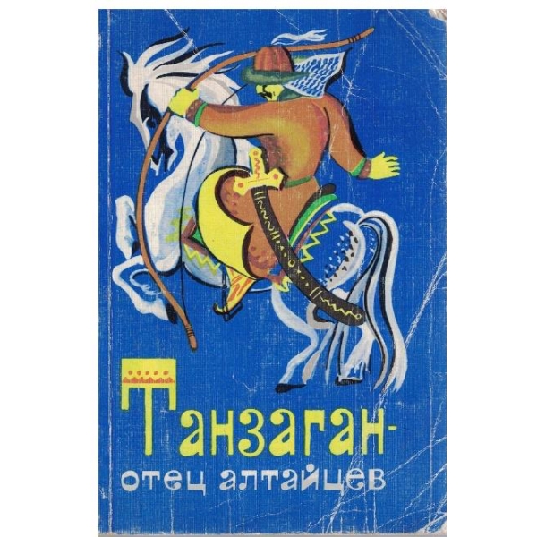 Танзаган // Отец Алтайцев