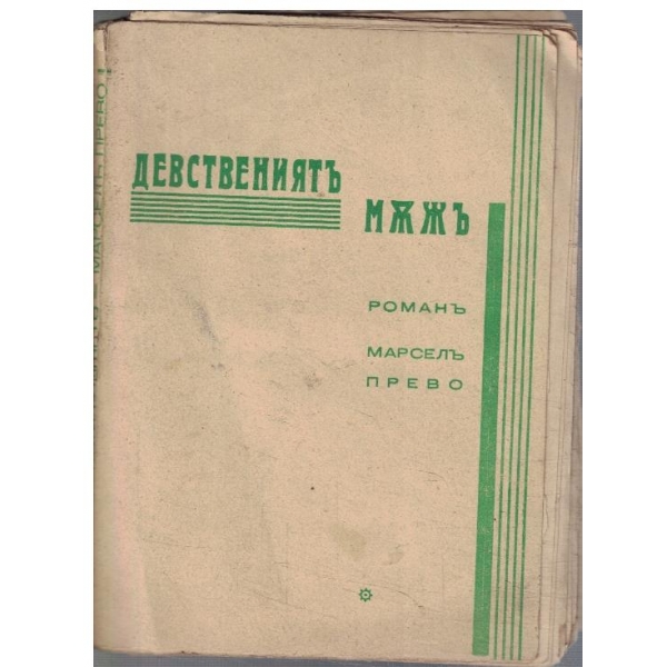 Девствениятъ мъжъ - частъ 2
