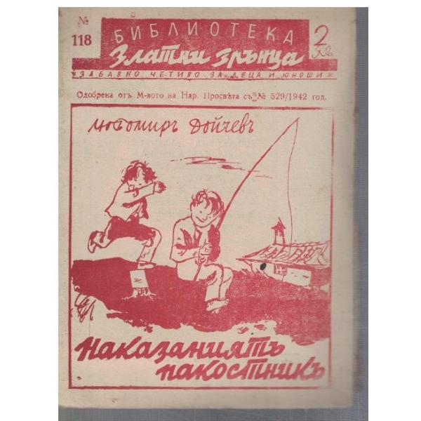 Наказаниятъ пакостникъ