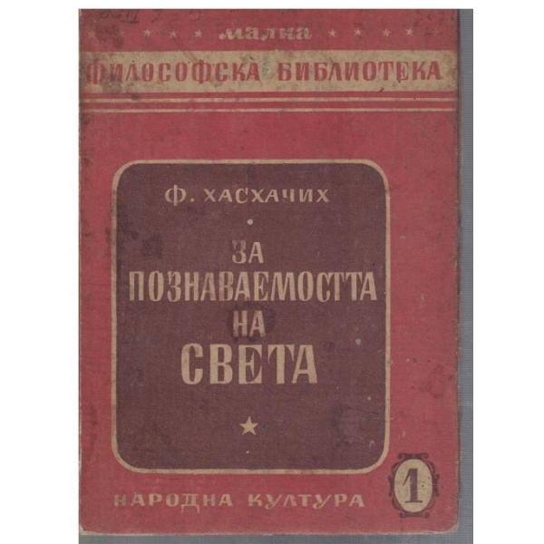 За познаваемостта на света