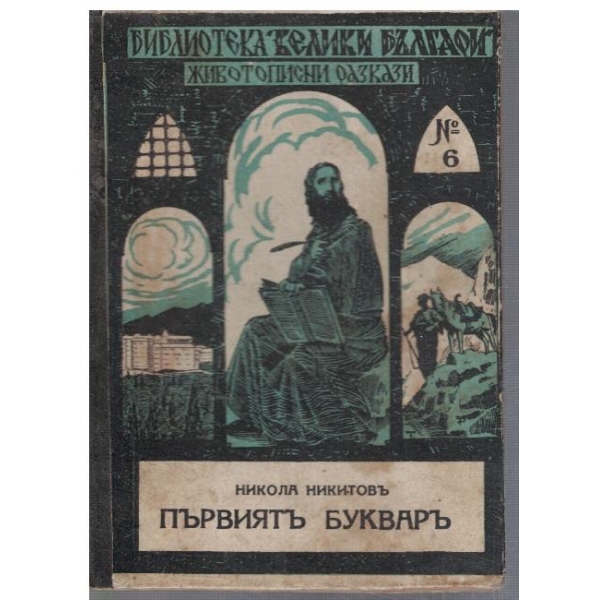 Първиятъ букваръ