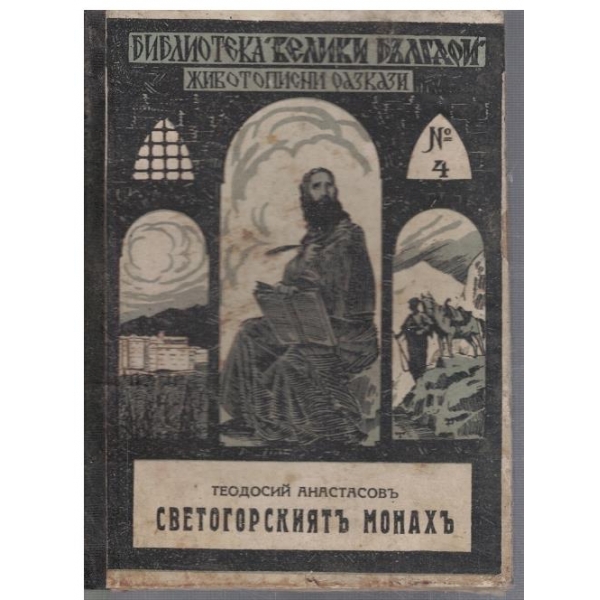 Светогорскиятъ монахъ