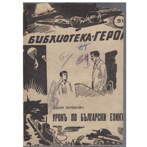 Урокъ по български езикъ