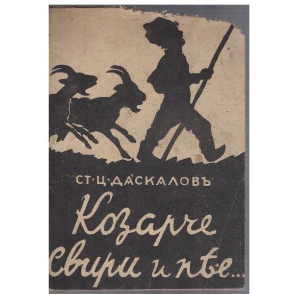 Козарче свири и пее ...