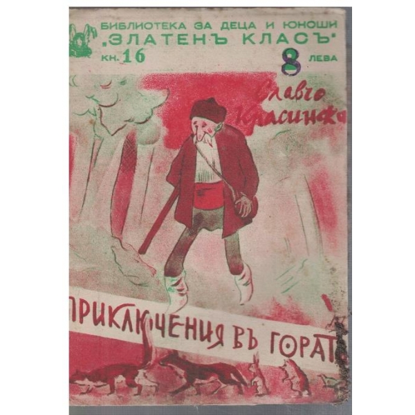 Приключения въ гората