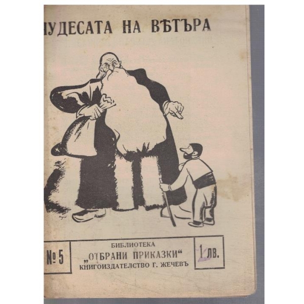 Чудесата на вятъра