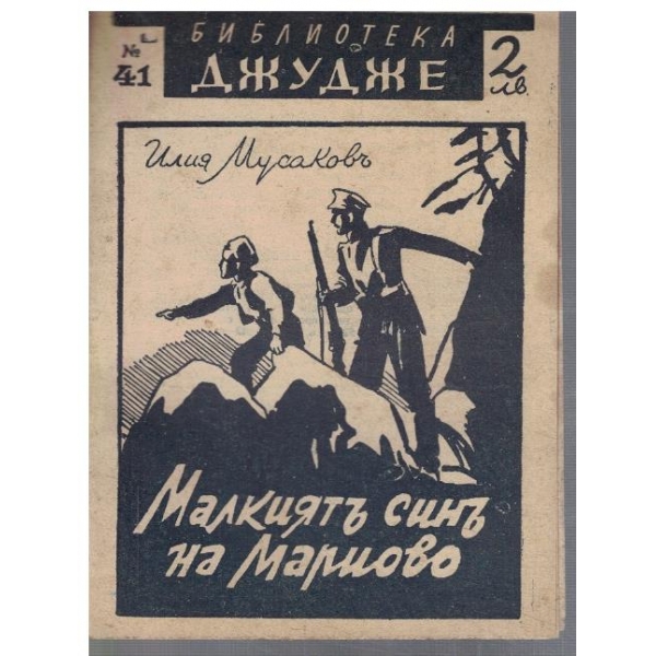 Малкиятъ синъ на Мариово