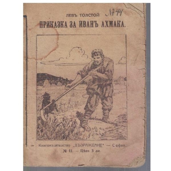 Приказка за Иванъ Ахмака