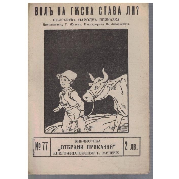Волъ на гъска става ли?