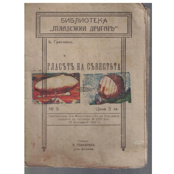 Гласътъ на съвестъта